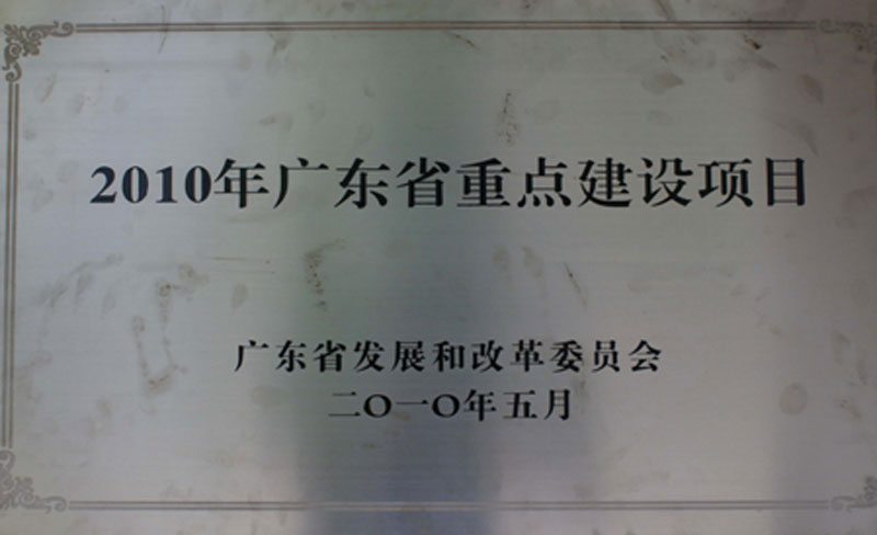 廣東省2010年重點建設(shè)項目