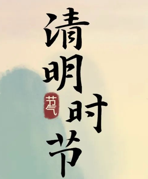 清明節(jié)