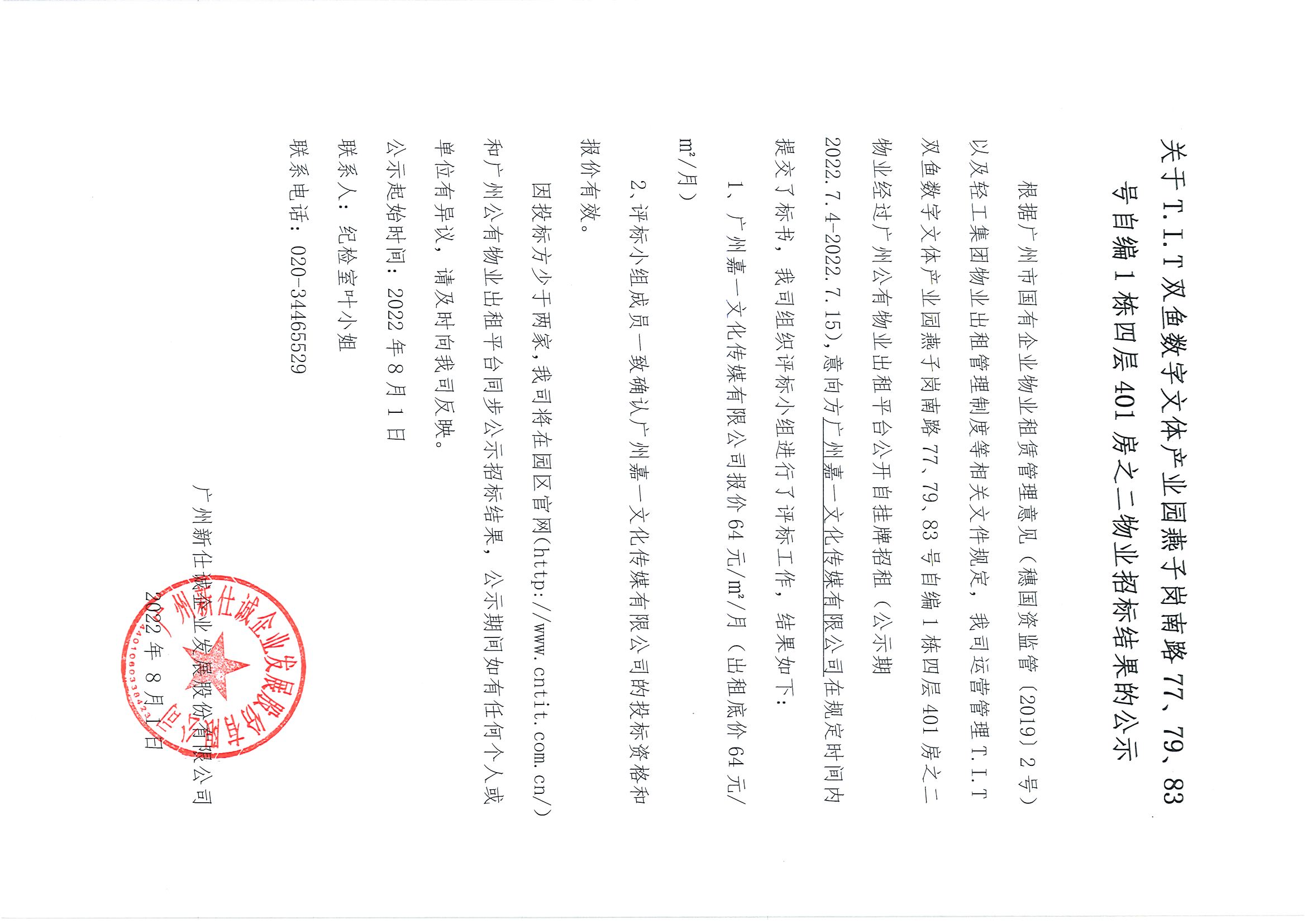 2. T.I.T雙魚數(shù)字文體產(chǎn)業(yè)園自編1棟四層401房之二物業(yè)招標結(jié)果公示