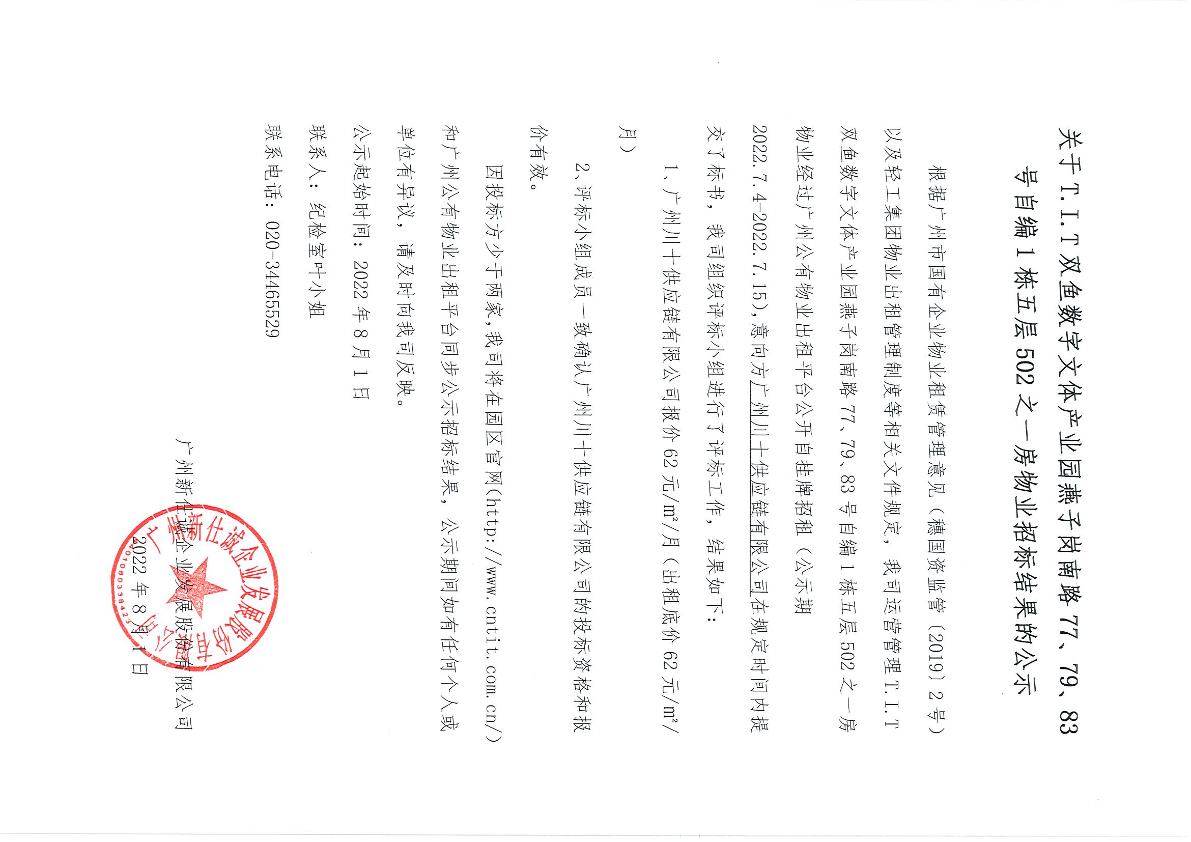 5. T.I.T雙魚數(shù)字文體產(chǎn)業(yè)園自編1棟五層502之一房物業(yè)招標(biāo)結(jié)果公示