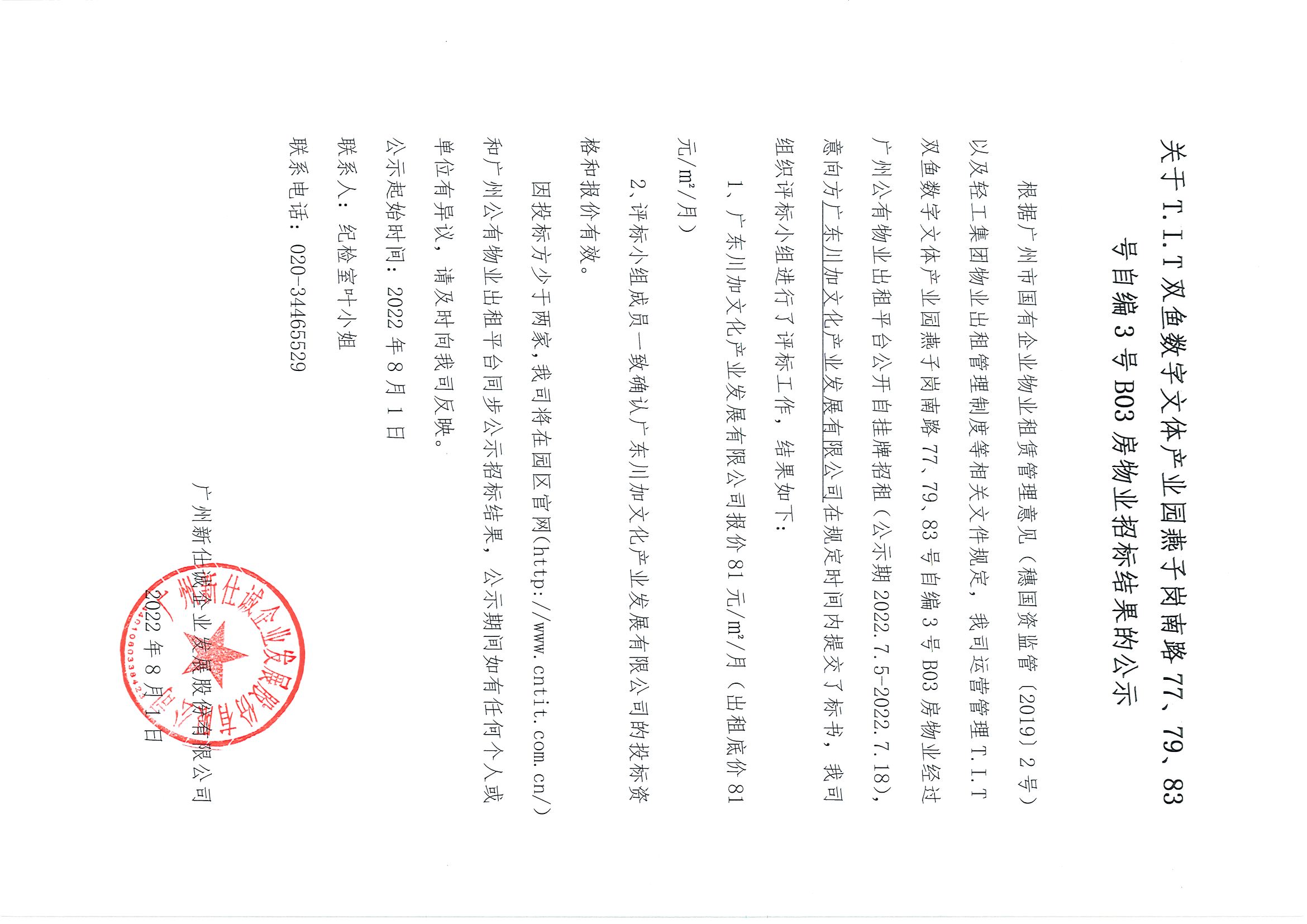 12. T.I.T雙魚數(shù)字文體產(chǎn)業(yè)園自編3號B03房物業(yè)招標(biāo)結(jié)果的公示