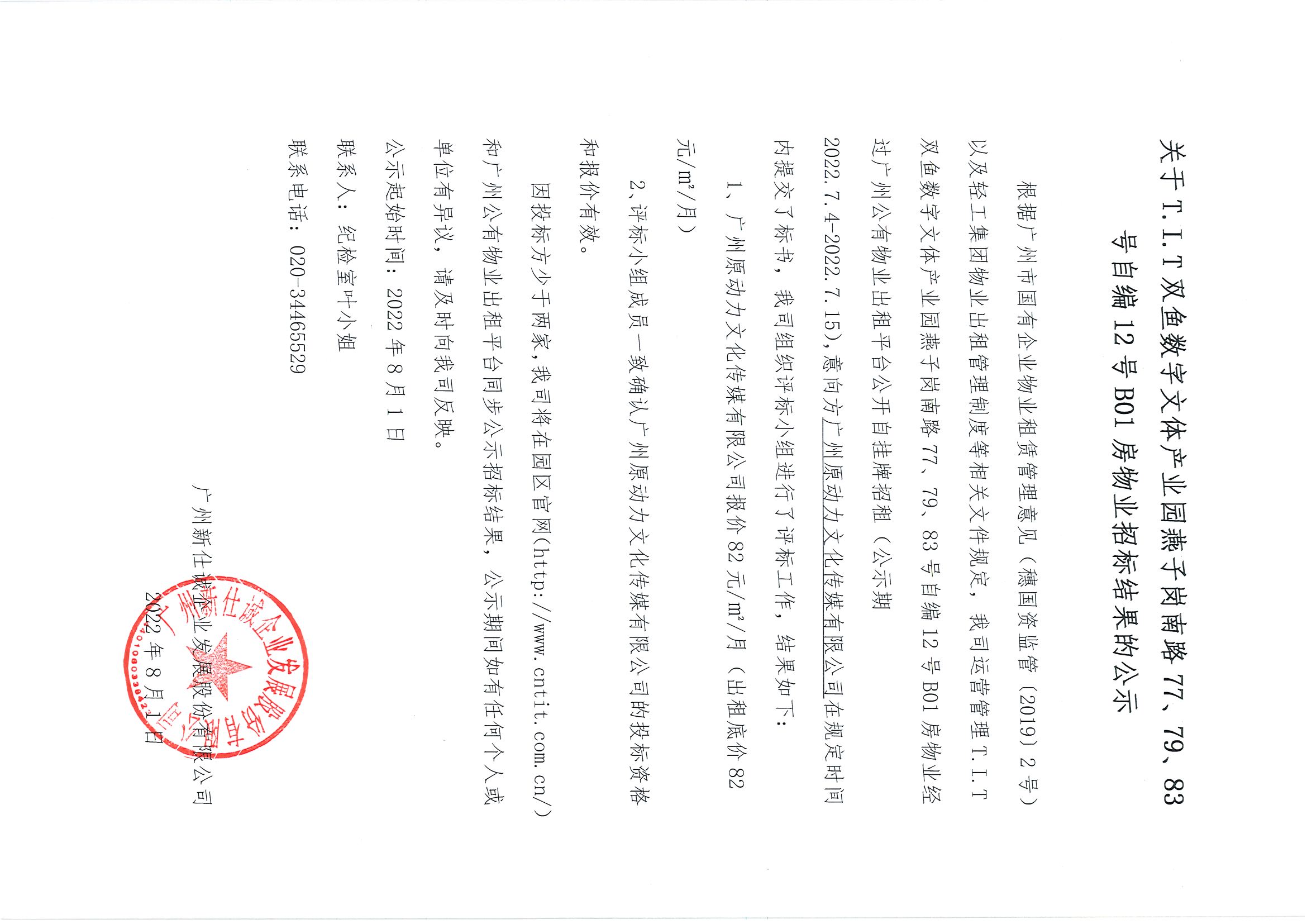 16. T.I.T雙魚數(shù)字文體產(chǎn)業(yè)園燕子崗南路77、79、83號自編12號B01房物業(yè)招標結(jié)果的公示