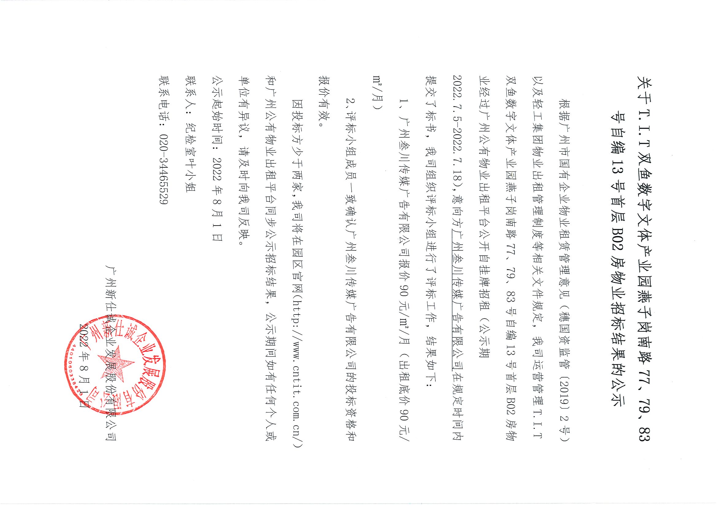 18. T.I.T雙魚數(shù)字文體產(chǎn)業(yè)園自編13號首層B02房物業(yè)招標(biāo)結(jié)果的公示