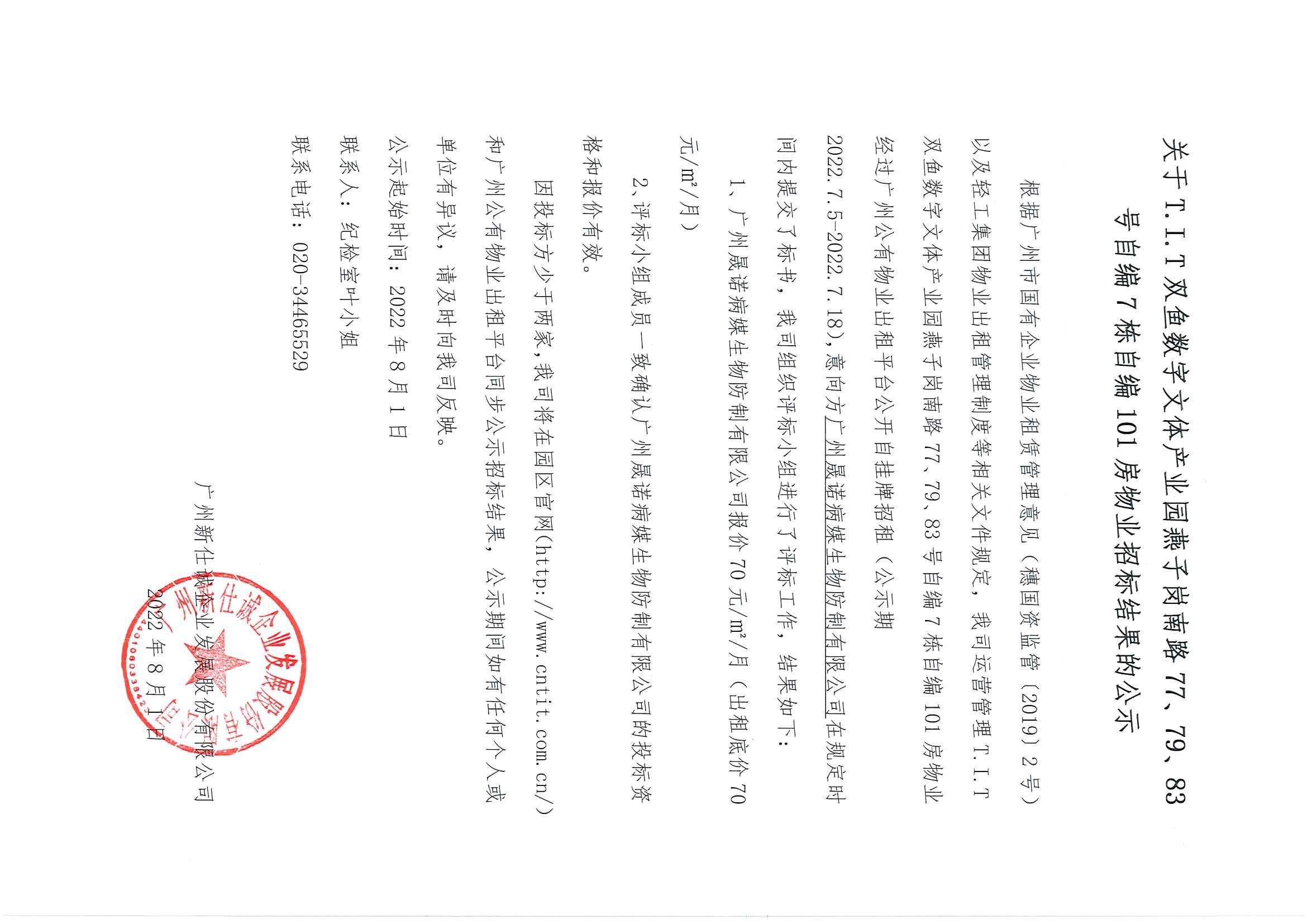 19. T.I.T雙魚數(shù)字文體產(chǎn)業(yè)園自編7棟自編101房物業(yè)招標結(jié)果的公示